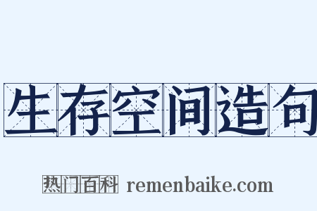 生存空间造句是什么意思的图片